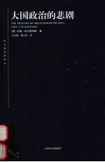 大国政治的悲剧 新一版