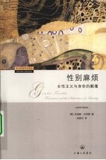 性别麻烦 女性主义与身份的颠覆