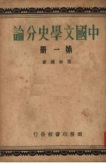 中国文学史分论 第1册