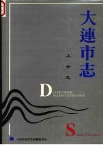 大连市志 工会志