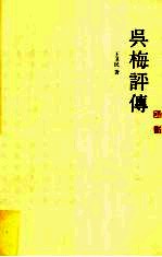吴梅评传