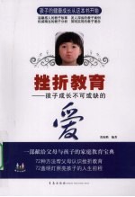 挫折教育:孩子成长不可或缺的爱