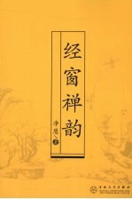 经窗禅韵