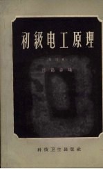初级电工原理 第4册