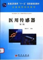 医用传感器 第2版