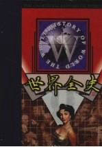 世界全史 第9卷