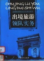 出境旅游领队实务