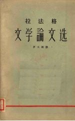 拉法格文学论文选