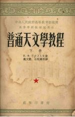 普通天文学教程 下