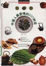 中国人最爱喝的100种名茶