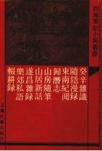 癸辛杂识 外八种