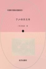 于少保萃忠传