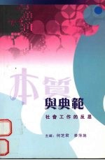 本质与典范:社会工作的反思