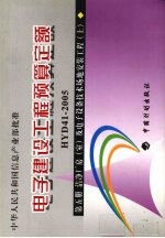 电子建设工程预算定额 HYD41-2005 第5册 上 洁净厂房(室)及电子设备技术场地安装工程