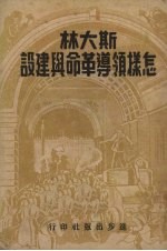 斯大林怎样领导革命与建设