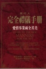 现代人完全礼仪手册-爱情事业两全其美