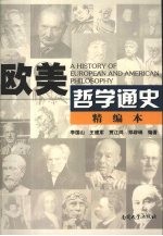 欧美哲学通史 精编本