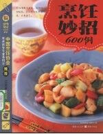 烹饪妙招600例