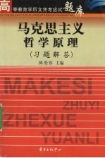 马克思主义哲学原理 习题解答