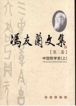 冯友兰文集 第2卷 中国哲学史