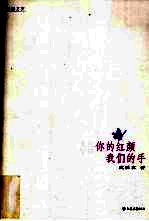 你的红颜 我们的手