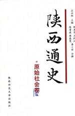 陕西通史.原始社会卷 1