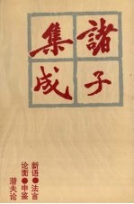 诸子集成 9
