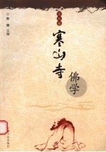 寒山寺佛学 第4辑