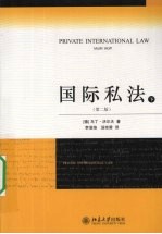 国际私法 下