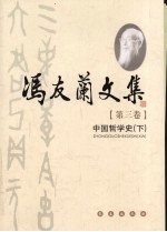冯友兰文集 第3卷