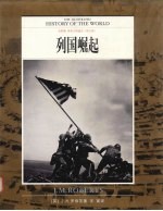 世界文明通史 全彩版 第9卷 列国崛起