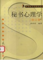 秘书心理学 修订版