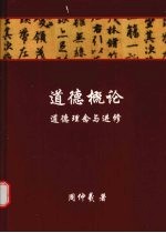 道德概论:道德理念与进修