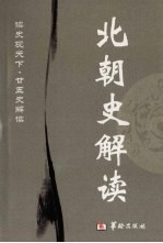 北朝史解读