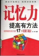 记忆力提高有方法:培养良好记忆力的17个关键词