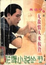 无敌情人来按铃