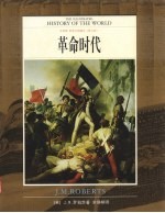 世界文明通史 全彩版 第7卷 革命时代