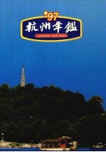 杭州年鉴 1997