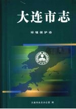 大连市志 环境保护志