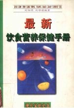 最新饮食营养保健手册