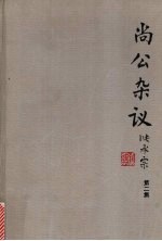尚公杂议 第2集
