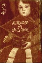 美丽城堡的禁忌传说