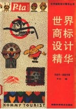 世界商标设计精华 具象形·抽象形集