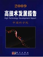 2009高技术发展报告