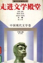 走进文学殿堂:中国现代文学卷