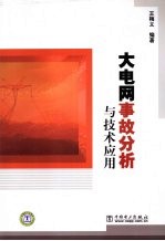 大电网事故分析与技术应用