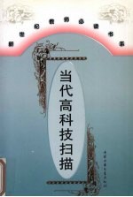 当代高科技扫描