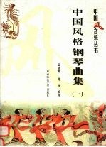 中国风格钢琴曲集 1