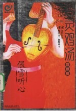 心灵鸡汤 吻银版 偎雪听心