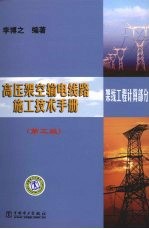 高压架空输电线路施工技术手册 第3版 架线工程计算部分